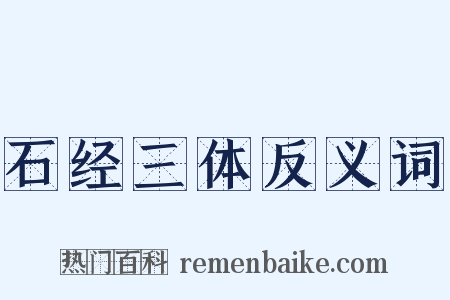 石经三体反义词是什么意思的图片